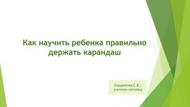 Как научить ребенка правильно держать карандаш