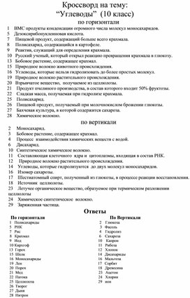 Кроссворд на тему: "Углеводы" (10 класс)