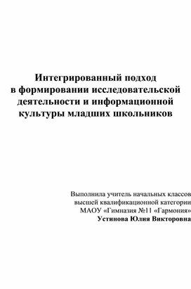 Интегрированный подход в формировании исследовательской деятельности и информационной культуры младших школьников