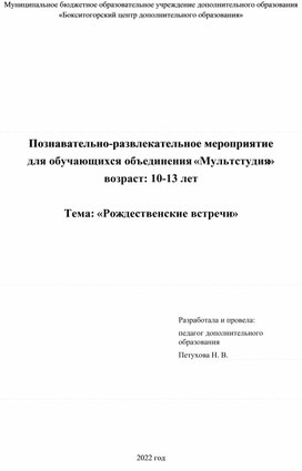 Познавательно-развлекательное мероприятие для обучающихся объединения «Мультстудия» возраст: 10-13 лет  Тема: «Рождественские встречи»