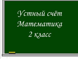 Математика, 2 класс, устный счёт