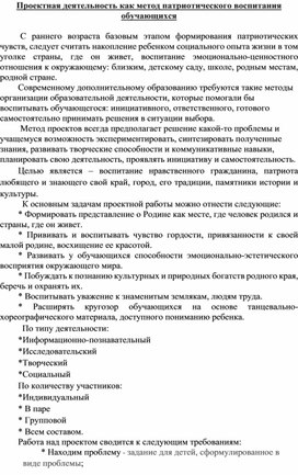 Проектная деятельность как метод патриотического воспитания обучающихся