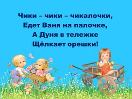 Презентация к уроку литературного чтения во 2 классе на тему: "Потешки и прибаутки"