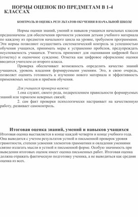 Критерии и нормы оценивания по русскому языку в начальной школе