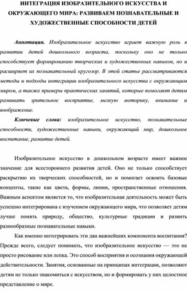 Интеграция изобразительного искусства и окружающего мира: развиваем познавательные и художественные способности детей