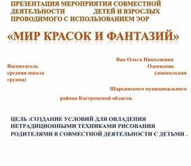 Презентация "Мир красок и фантазии"