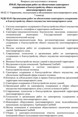 Вопросы для подготовки к экзамену ПМ.03. ОРГАНИЗАЦИЯ РАБОТ ПО ОБЕСПЕЧЕНИЮ САНИТАРНОГО СОДЕРЖАНИЯ И БЛАГОУСТРОЙСТВУ ОБЩЕГО ИМУЩЕСТВА МНОГОКВАРТИРНОГО ДОМА спец. 08.02.11 Управление, эксплуатация и обслуживание многоквартирного дома