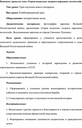 Обложка для материала Конспект урока по теме «Герои подполья: подвиги народных мстителей»