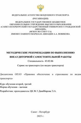 МЕТОДИЧЕСКИЕ РЕКОМЕНДАЦИИ ПО ВЫПОЛНЕНИЮ ВНЕАУДИТОРНОЙ САМОСТОЯТЕЛЬНОЙ РАБОТЫ Специальность  43.02.06  Сервис на транспорте (по видам транспорта)  Дисциплина «Правовое обеспечение и страхование по видам транспорта»