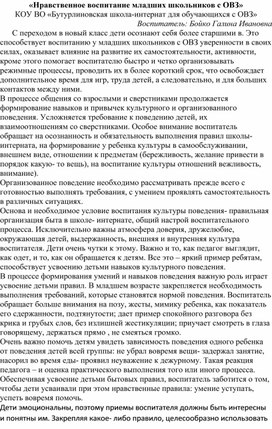 Статья "Нравственное воспитание младших школьников с ОВЗ"