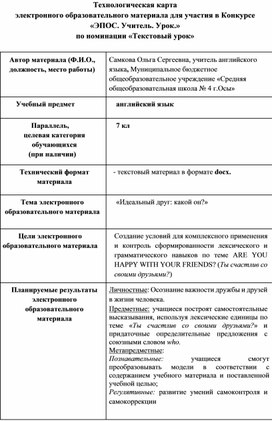 Технологическая карта урока английского языка в 7 классе "Идеальный друг"