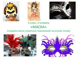 Обложка для материала Урок в 3 классе "Маска"