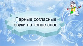 Разработка урока русского языка для 2 класса "Парные согласные звуки на конце слов"