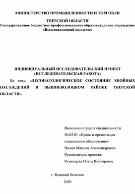 «ЛЕСОПАТОЛОГИЧЕСКОЕ СОСТОЯНИЕ ХВОЙНЫХ НАСАЖДЕНИЙ В ВЫШНЕВОЛОЦКОМ РАЙОНЕ ТВЕРСКОЙ ОБЛАСТИ».