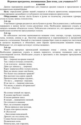 Сценарий игровой программы для учащихся 5-7 классов, посвященная Дню птиц