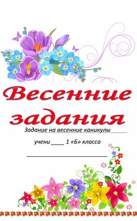 Задания на весенние каникулы