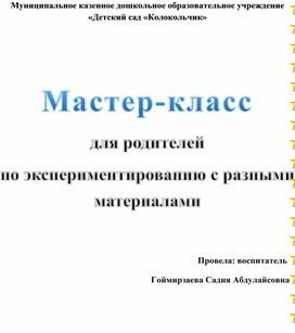 Мастер-класс для родителей по экспериментированию с разными материалами.