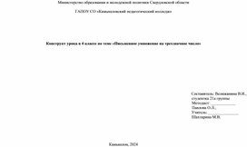 Конструкт урока в 4 классе по теме «Письменное умножение на трехзначное число»