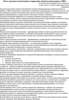 «Роль трудового воспитания в коррекции личности школьника с ОВЗ»