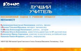 Обложка для материала ИННОВАЦИОННЫЙ ПОДХОД К УЧЕБНОМУ ПРОЦЕССУ. Метаквест