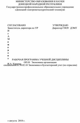 Обложка для материала РАБОЧАЯ ПРОГРАММА УЧЕБНОЙ ДИСЦИПЛИНЫ ОП.01  Экономика организации   специальность 38.02.10 Экономика и бухгалтерский учет (по отраслям)