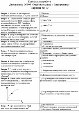 Контрольная работа  Дисциплина ОП.04 «Электротехника и Электроника» Вариант № 10