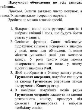Підсумкові обчислення по всіх записах таблиць.