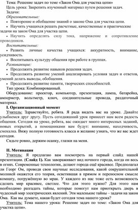 Урок по физике для 8 класса по теме "Решение задач по теме "Закон Ома для участка цепи»