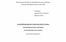 Адаптированная программа по  математике 3 класс "Школа России"