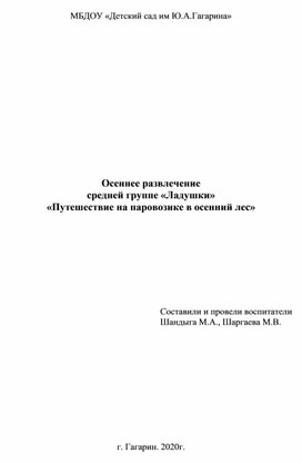 Осеннее развлечение средней группе «Ладушки» «Путешествие на паровозике в осенний лес»