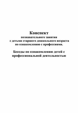 Обложка для материала Конспект по ознакомлению детей старшего дошкольного возраста с профессиями