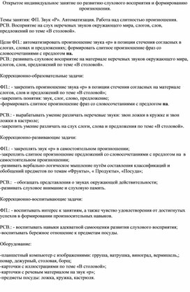 Обложка для материала Открытое индивидуальное занятие по развитию слухового восприятия и формированию произношения.  Темы занятия: ФП. Звук «Р». Автоматизация.
