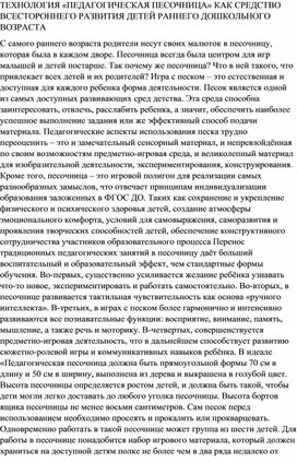 ТЕХНОЛОГИЯ «ПЕДАГОГИЧЕСКАЯ ПЕСОЧНИЦА» КАК СРЕДСТВО ВСЕСТОРОННЕГО РАЗВИТИЯ ДЕТЕЙ РАННЕГО ДОШКОЛЬНОГО ВОЗРАСТА