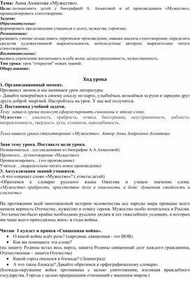 Методическая разработка урока литературы в 9 классе на тему : "А.Ахматова "Мужество"