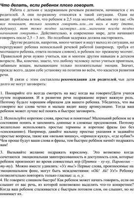 Обложка для материала консультация: " Что делать, если ребенок плохо говорит?"