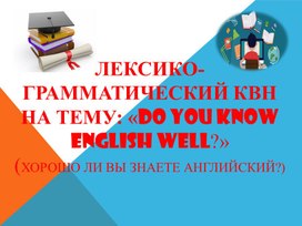 Лексико-грамматический КВН: "Do you know English well?""