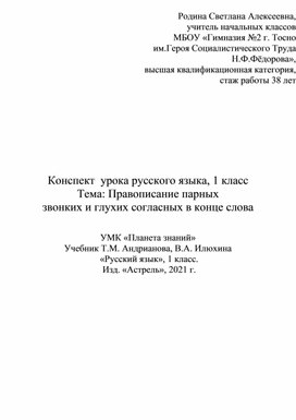 Конспект  урока  русского языка, в 1 класс по теме: «Правописание парных звонких и глухих согласных в конце слова»