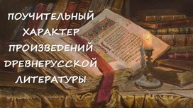 Презентация "Поучительный характер древнерусской литературы" 7 класс