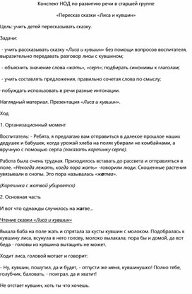 Обложка для материала Конспект НОД по развитию речи в старшей группе «Пересказ сказки «Лиса и кувшин»