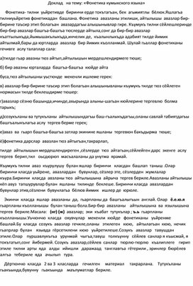 Доклад на ШМО кумыкского языкаи литературы "Особенности фонетики кумыкского языка"