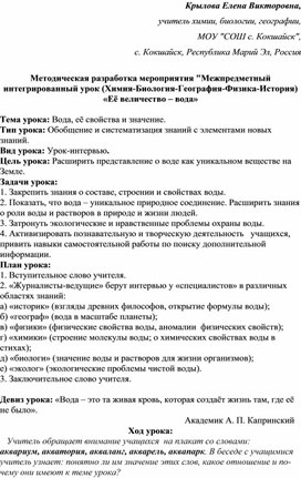 Методическая разработка мероприятия "Межпредметный интегрированный урок (Химия-Биология-География-Физика-История) «Её величество – вода»