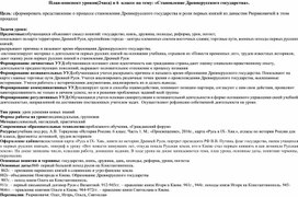 План-конспект уроков(2часа) в 6  классе на тему: «Становление Древнерусского государства».