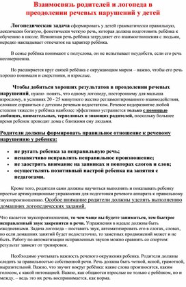 Взаимосвязь учителя и логопеда в преодолении речевых нарушений у детей