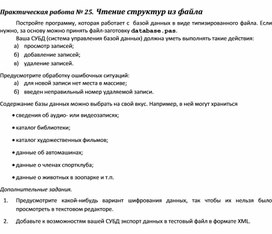 Обложка для материала Практическая работа.	Чтение структур из файла