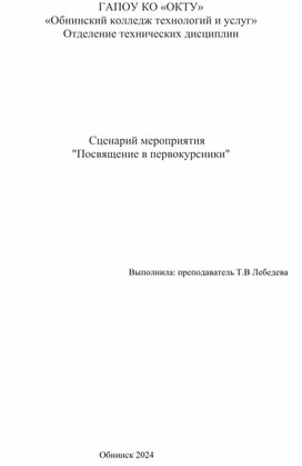 Сценарий мероприятия"Посвящение в студенты"