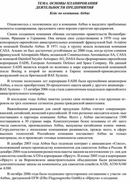 Кейс по компании Airbus