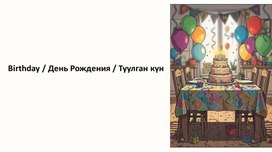 Обложка для материала Birthday>День Рождения>Туулган күн