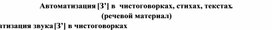 Обложка для материала Автоматизация [З’] в  чистоговорках, стихах, текстах.   (речевой материал)