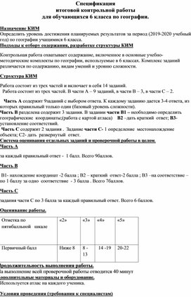 Обложка для материала КИМ по географии 6класс