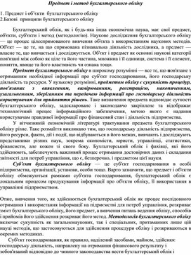 Обложка для материала Предмет і метод бухгалтерського обліку